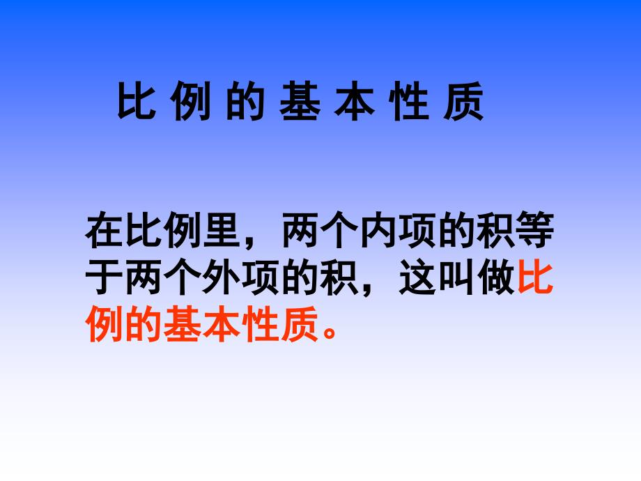 杭州最好寒假托班新王牌教育学习课件比例的基本性质_第4页