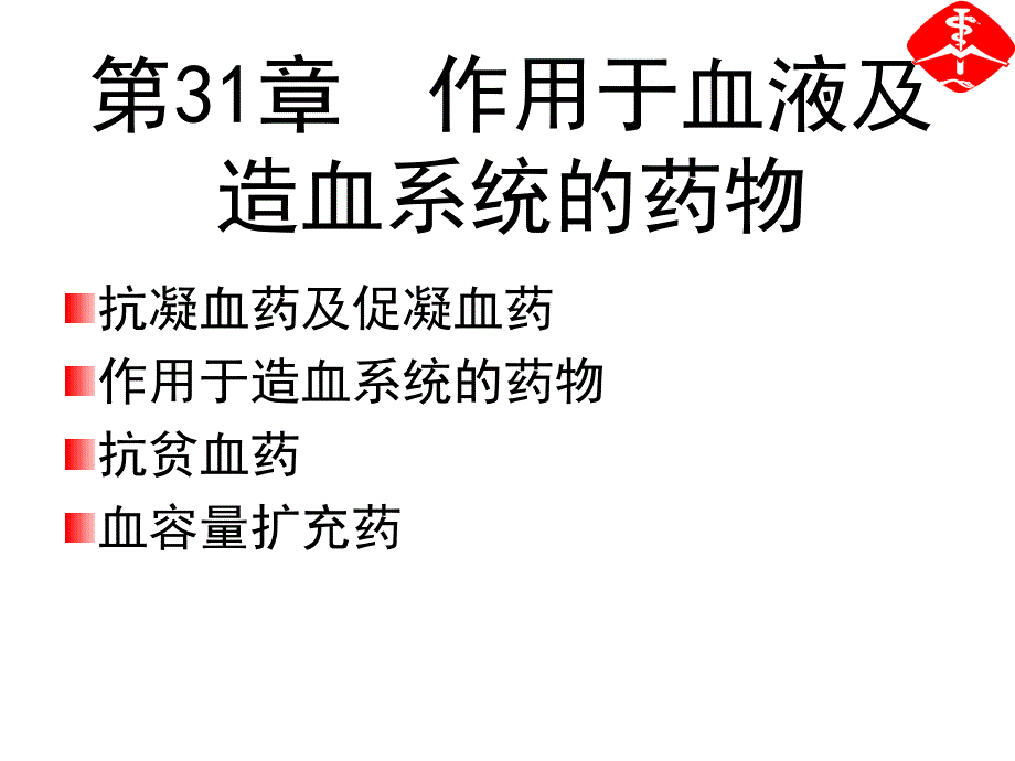 作用于血液及造血系统的药物_第1页