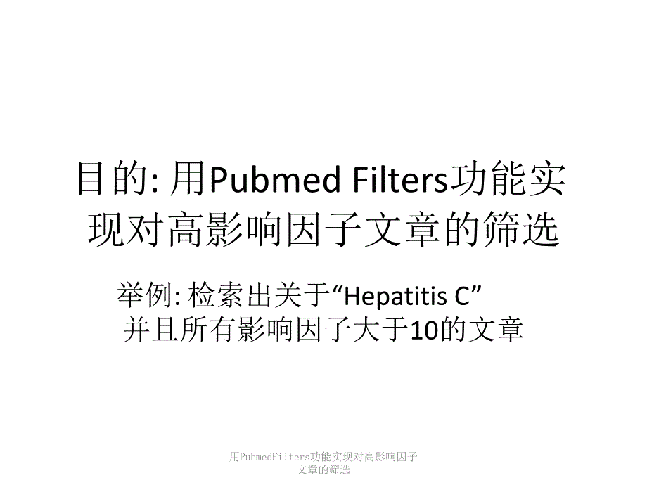 用PubmedFilters功能实现对高影响因子文章的筛选课件_第1页