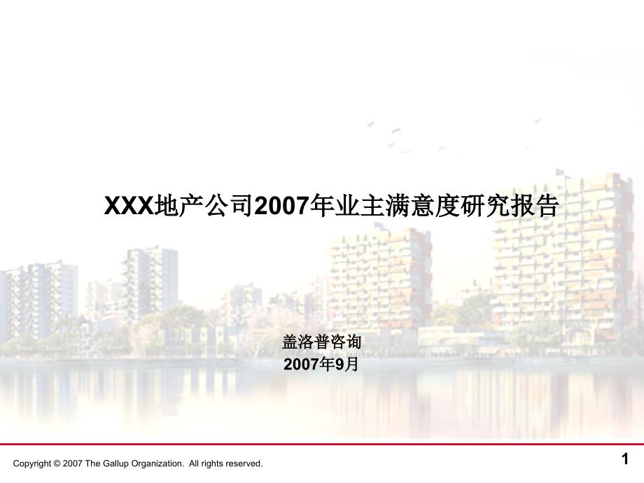 某地产公司2007年业主满意度调查报告_第1页