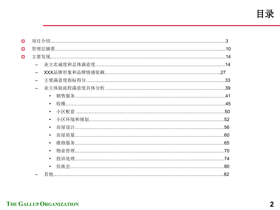 某地产公司2007年业主满意度调查报告_第2页