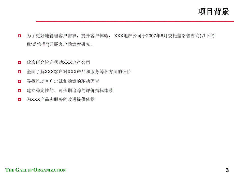 某地产公司2007年业主满意度调查报告_第3页