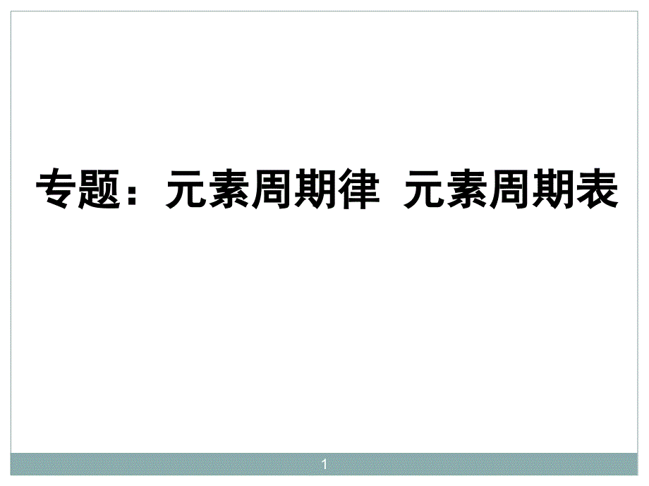 元素周期表竞赛ppt课件_第1页