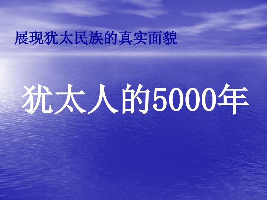 犹太人的5000年_第1页