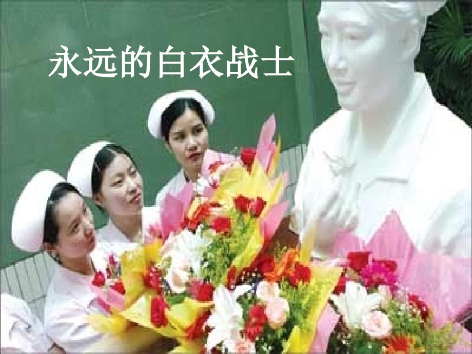 11永远的白衣战士_第1页