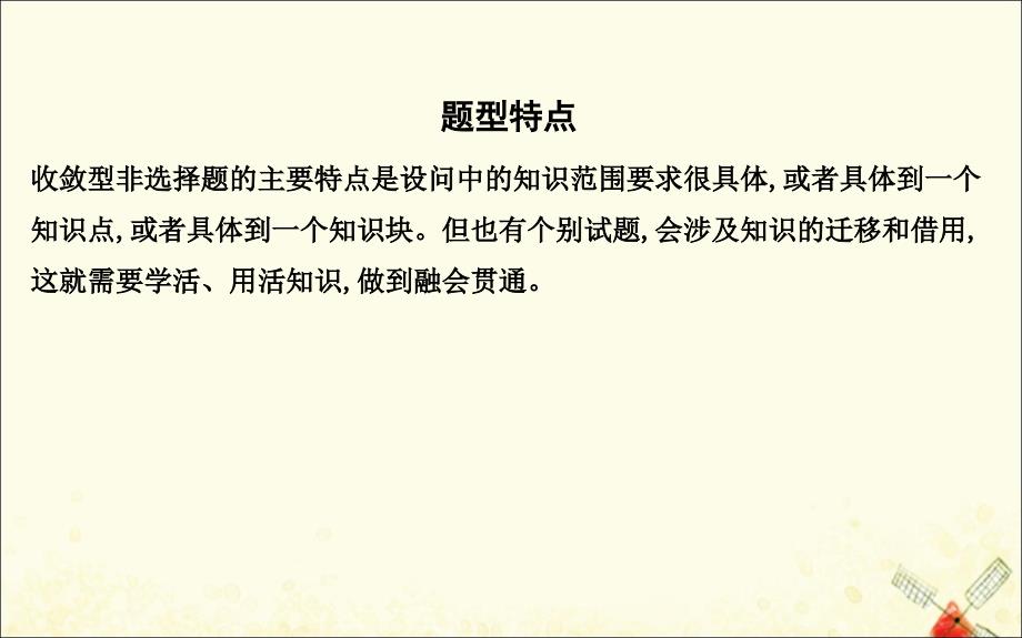 （广东专用）2021版新高考政治一轮复习 文化生活 第二单元 文化传承与创新 收敛型非选择题解法课件 新人教版_第2页