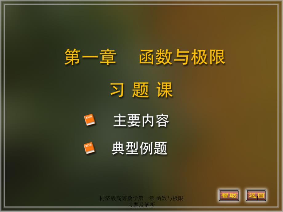 同济版高等数学第一章 函数与极限 习题及解析_第1页