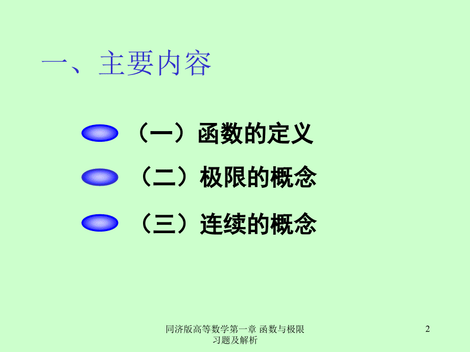 同济版高等数学第一章 函数与极限 习题及解析_第2页