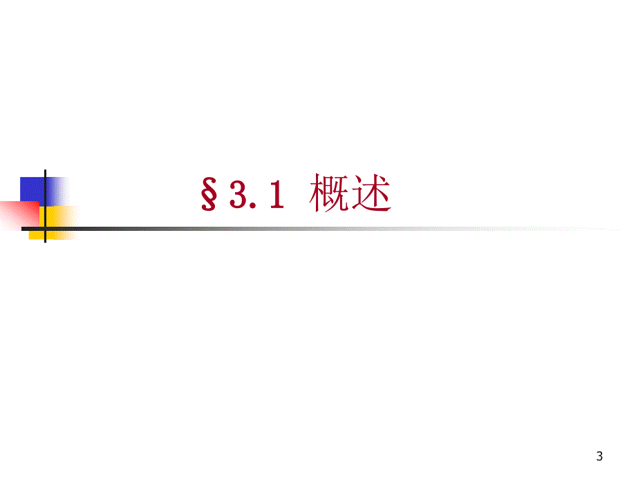 第3微机原理与接口技术课清华大学_第3页