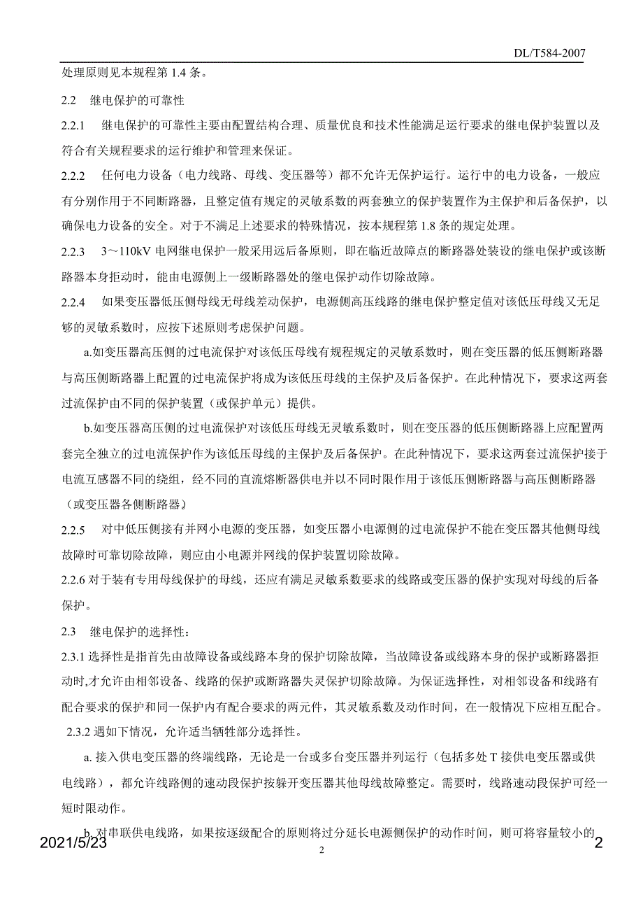 DLT5843110kV电网继电保护装置运行整定规程_第2页