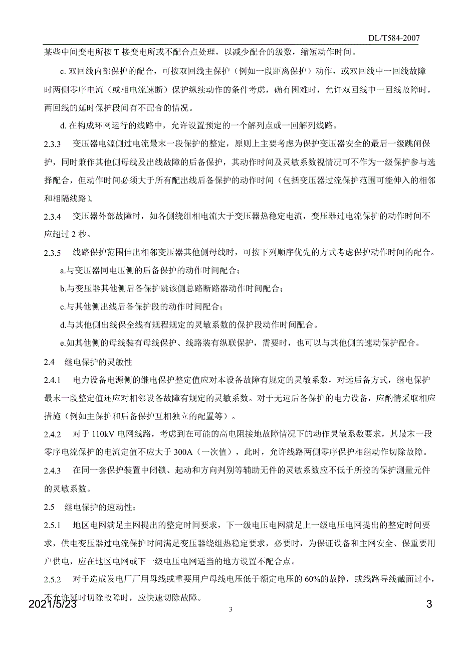 DLT5843110kV电网继电保护装置运行整定规程_第3页