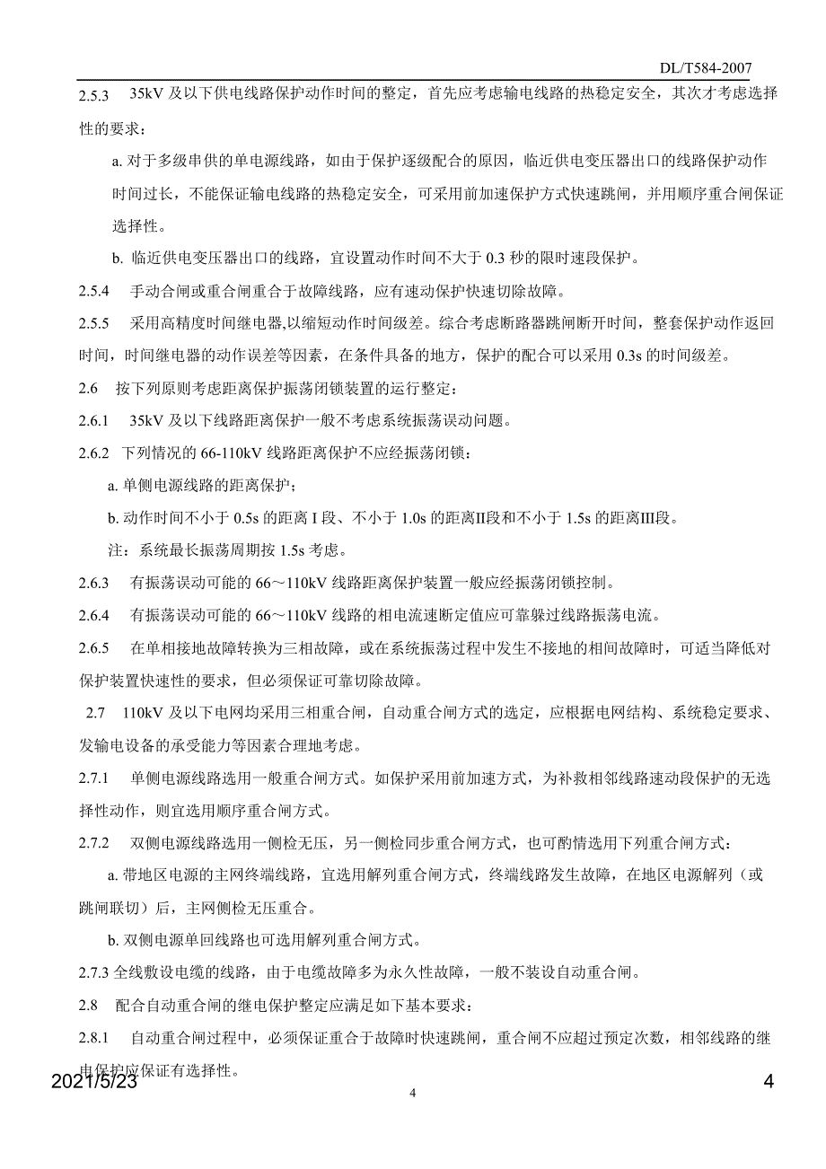 DLT5843110kV电网继电保护装置运行整定规程_第4页