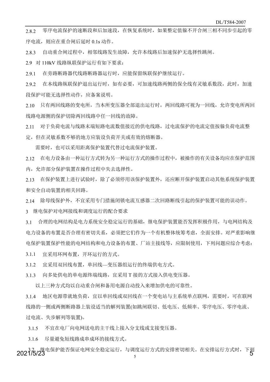 DLT5843110kV电网继电保护装置运行整定规程_第5页