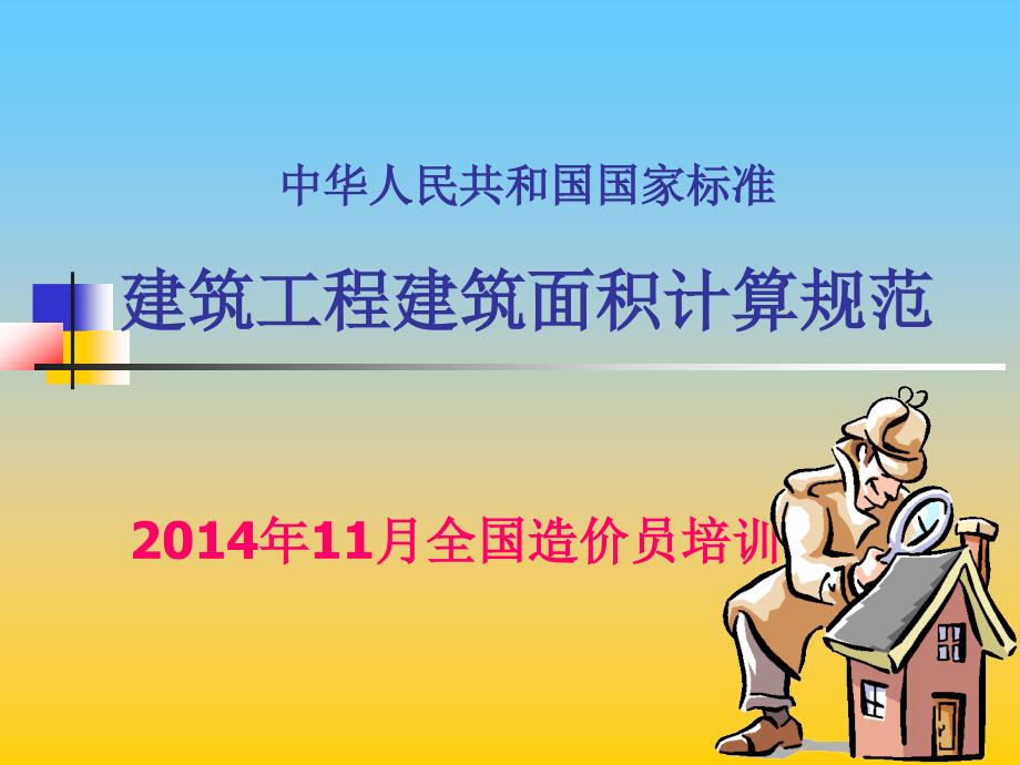 最新建筑面积计算规则教学版本解析_第1页