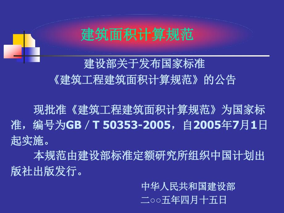 最新建筑面积计算规则教学版本解析_第2页