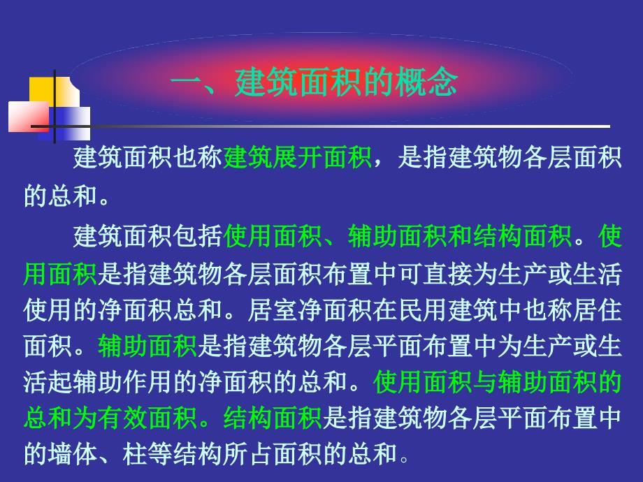 最新建筑面积计算规则教学版本解析_第3页