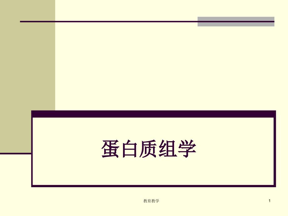 蛋白质组学ppt【稻谷书苑】_第1页