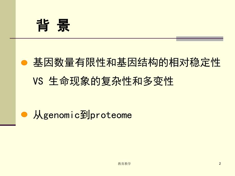 蛋白质组学ppt【稻谷书苑】_第2页