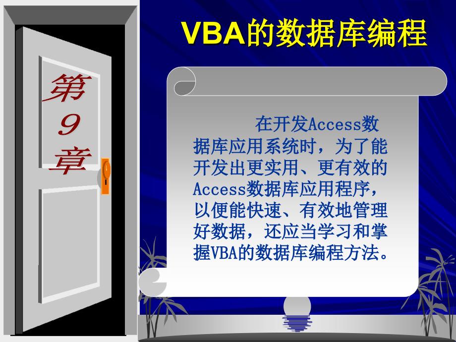 Access基础与应用教程PPT课件第9章VBA的数据库编程_第1页