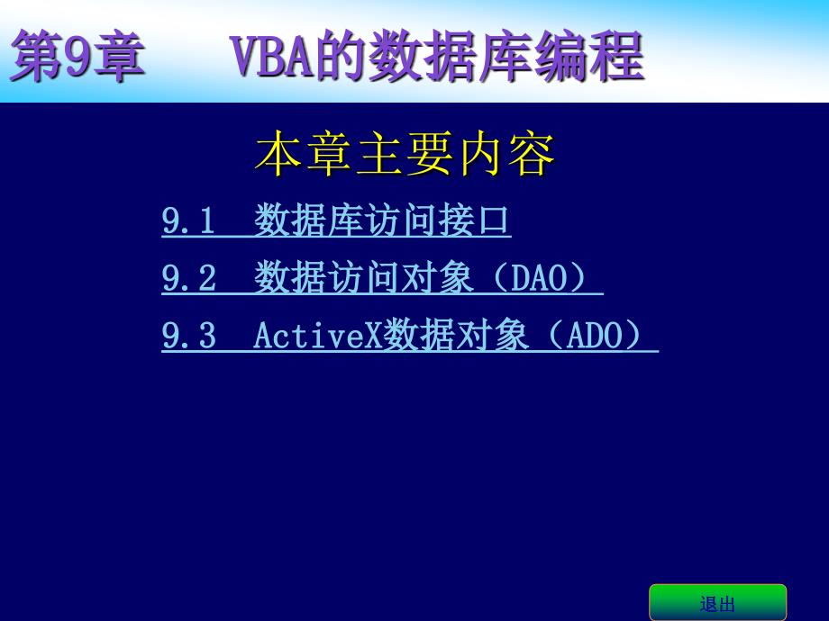 Access基础与应用教程PPT课件第9章VBA的数据库编程_第2页