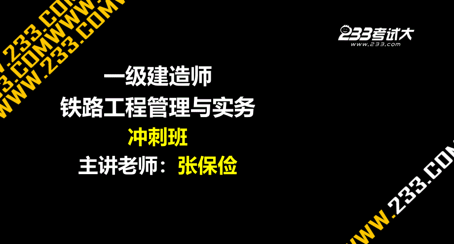 一建铁路冲刺班3-3.课件_第1页