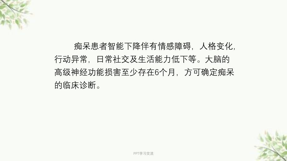 痴呆的临床表现与诊断课件_第4页