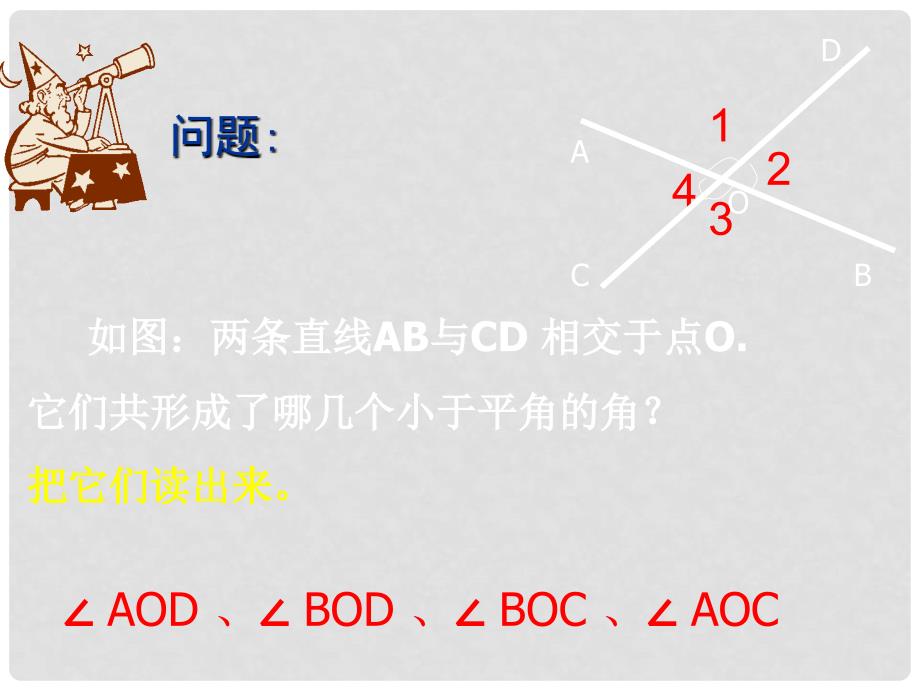 七年级数学下册 8.4 对顶角课件 （新版）青岛版_第4页