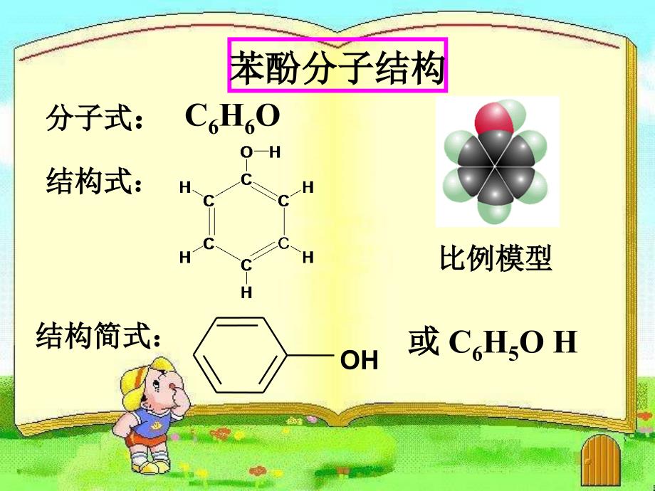 《探究苯酚的性质》课件_第4页