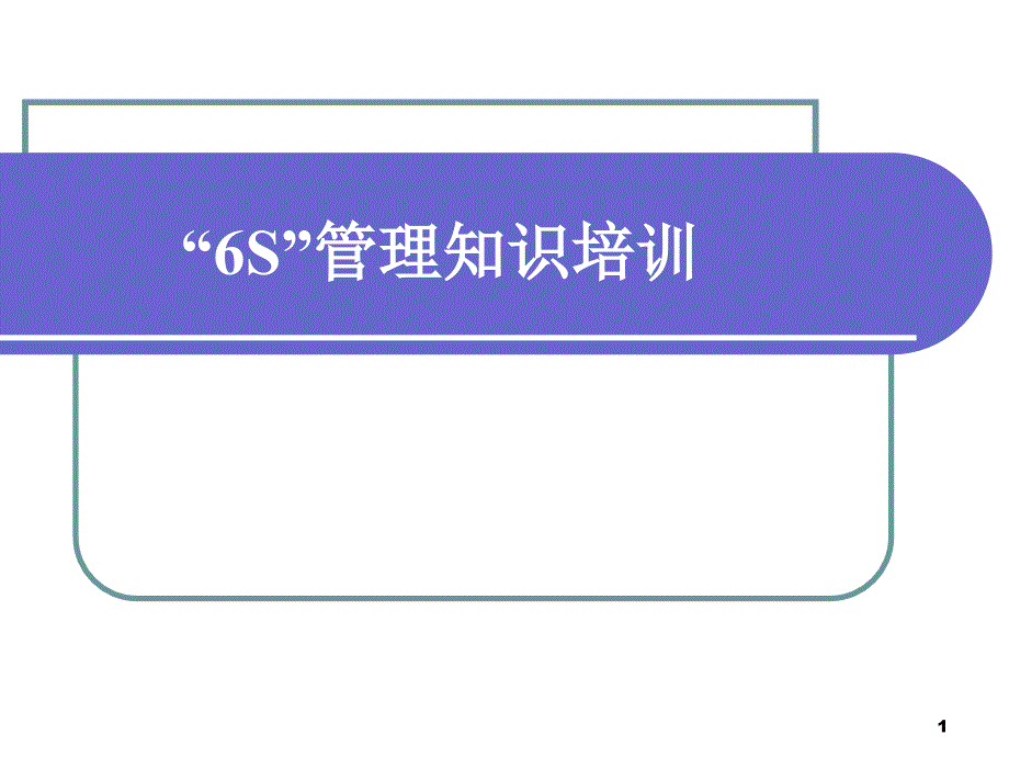 光学眼镜有限公司内训教材6S管理知识培训_第1页