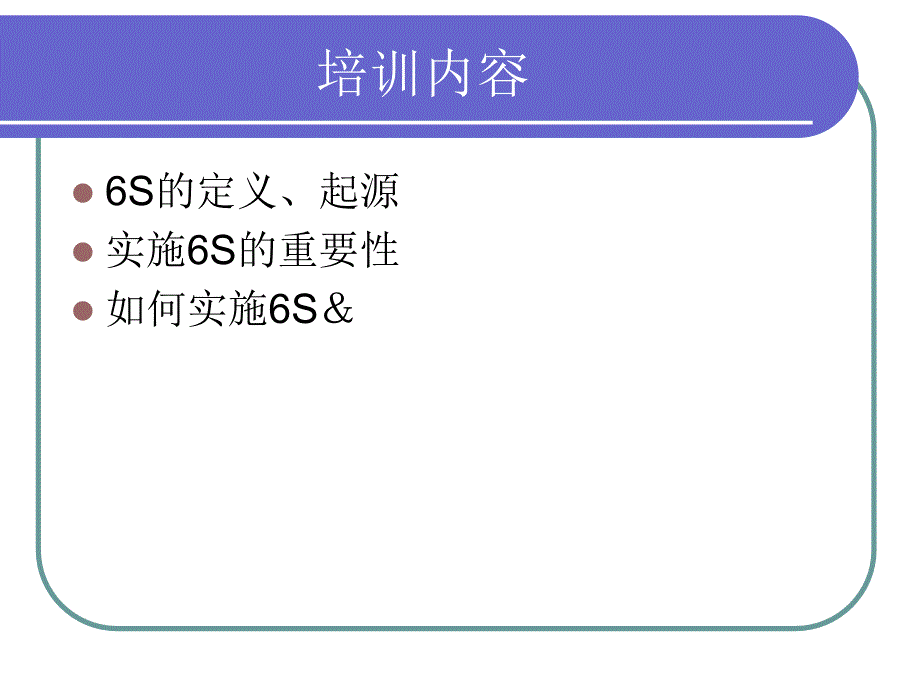 光学眼镜有限公司内训教材6S管理知识培训_第2页