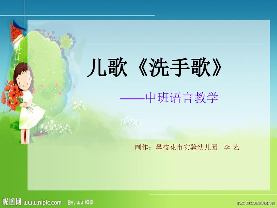 儿歌《洗手歌》PPT课件.ppt_第1页