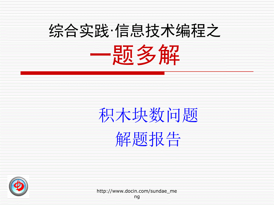 综合实践信息技术编程之一题多解_第1页