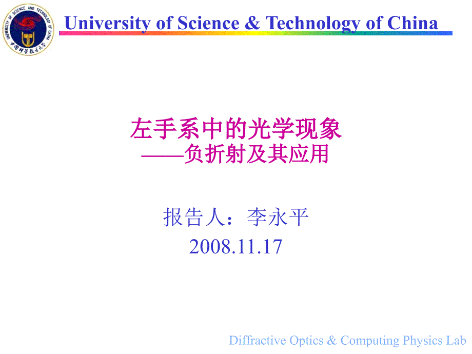 左手系中的光学现象负折射及其应用_第1页