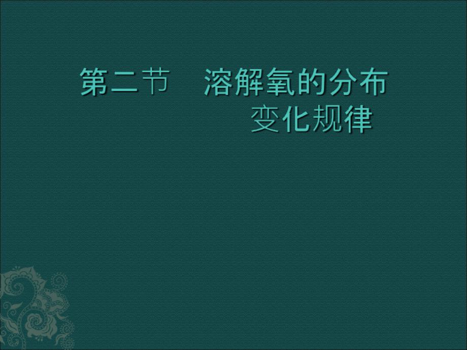 溶解氧 溶解氧的分布变化规律PPT课件_第1页