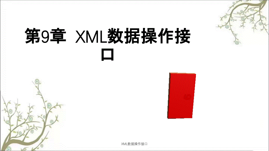 XML数据操作接口课件_第1页