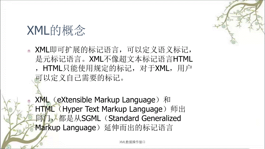 XML数据操作接口课件_第3页