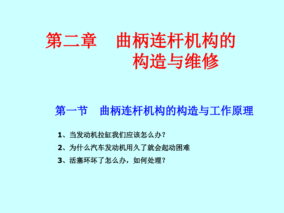 汽车发动机构造与维修课件_第2页