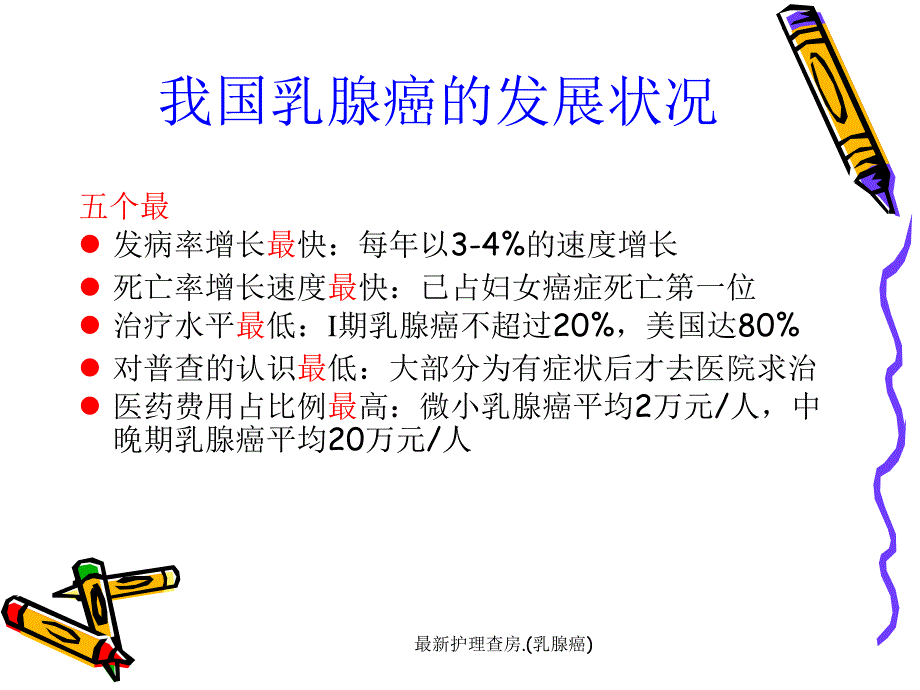 最新护理查房.乳腺癌_第2页