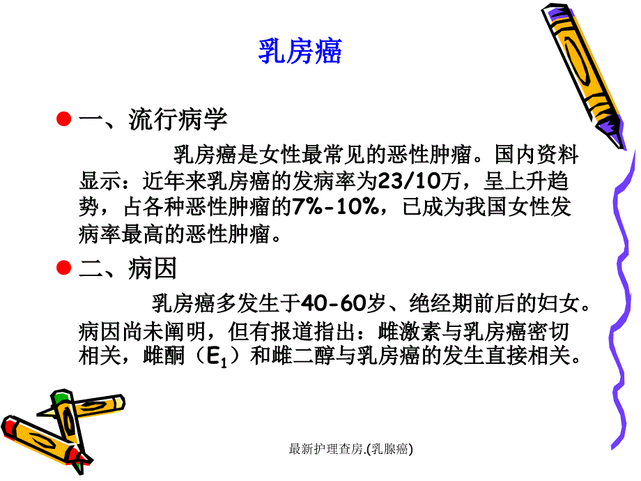 最新护理查房.乳腺癌_第3页