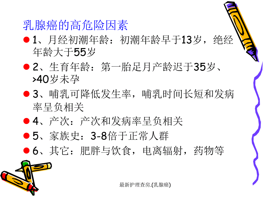 最新护理查房.乳腺癌_第4页