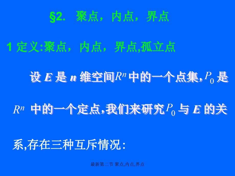 《聚点,内点,界点》优秀课件_第1页