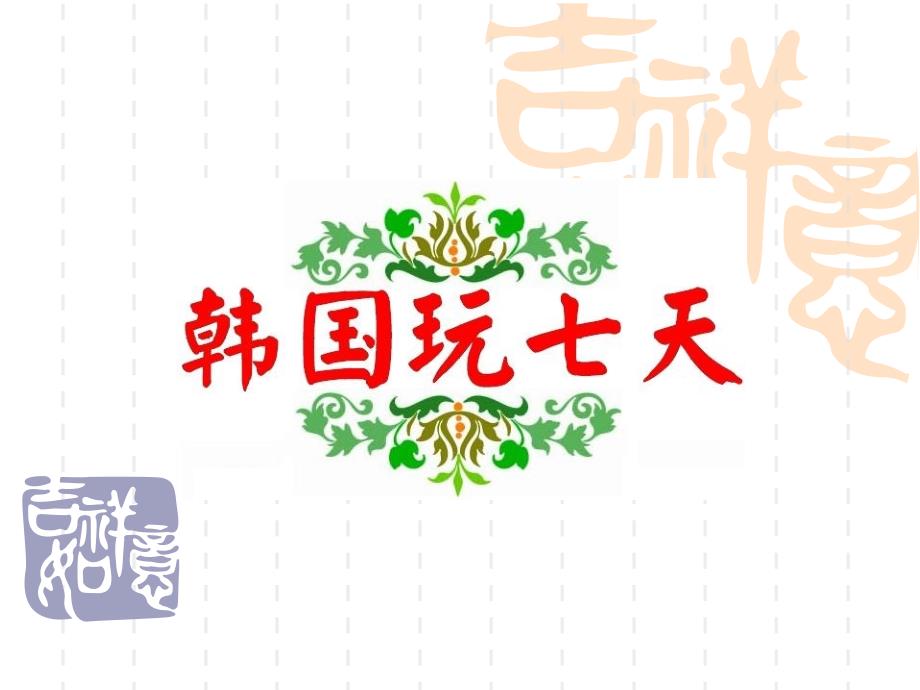 韩国豪华游轮7日游课件_第1页