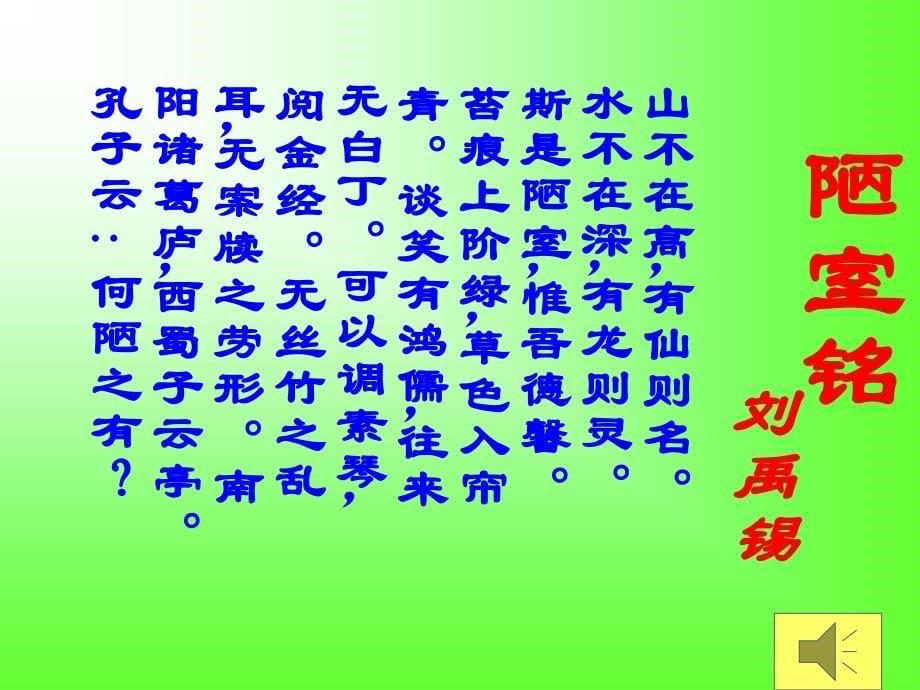 陋室铭.ppt[精选文档]_第5页