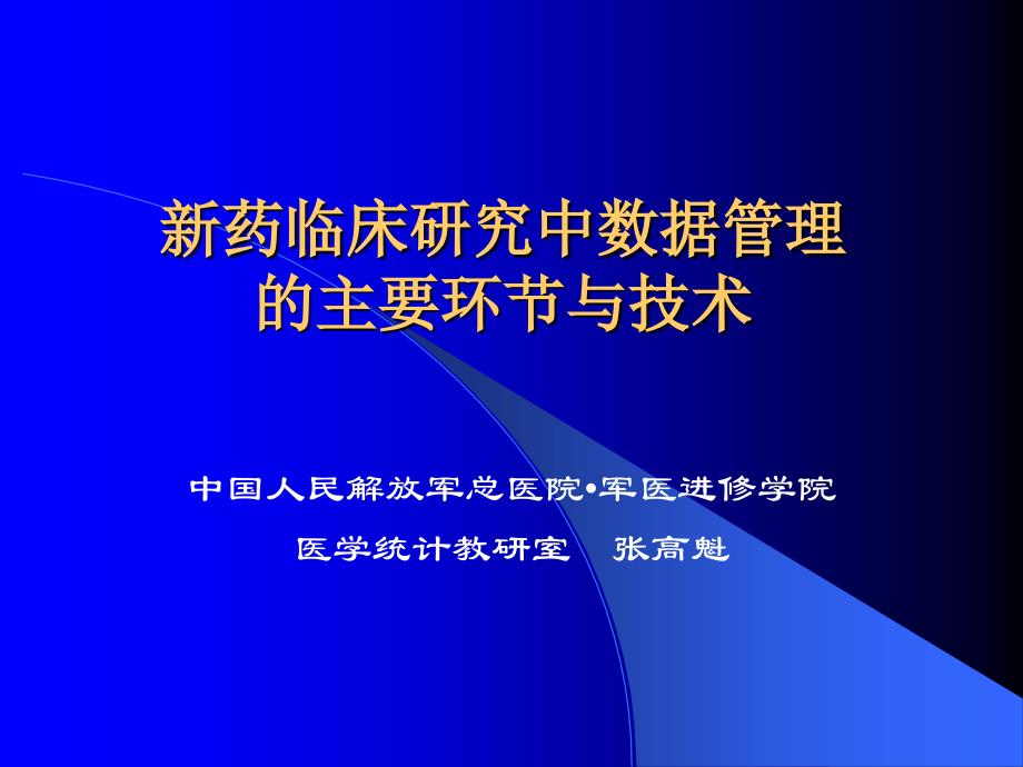 新药临床研究中数据管理的主要环节与技术_第1页