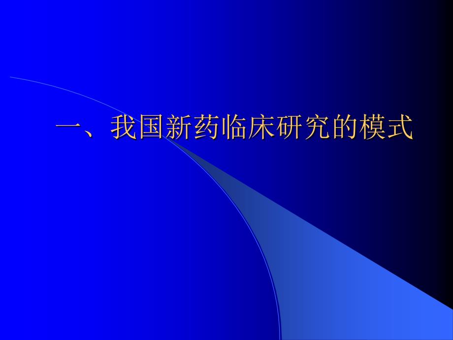 新药临床研究中数据管理的主要环节与技术_第2页