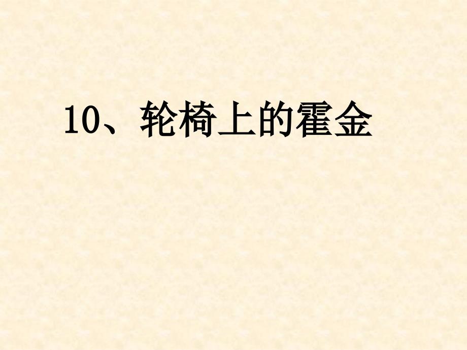 苏教版六年级语文上册第10课-轮椅上的霍金_第3页