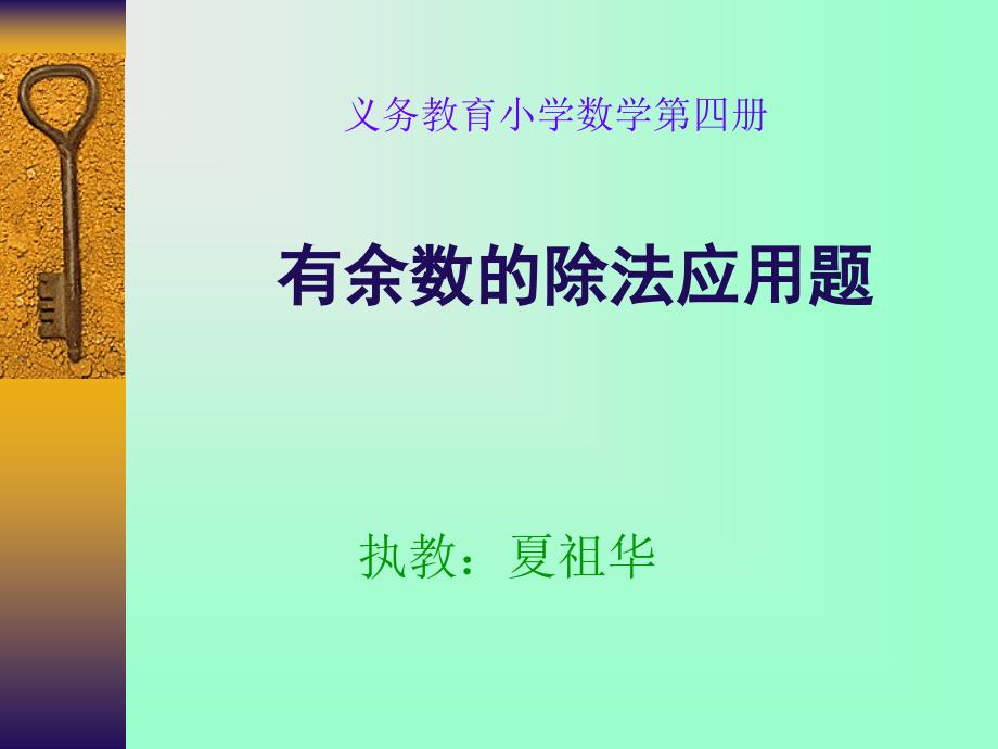 有余数的除法应用题最新版_第1页