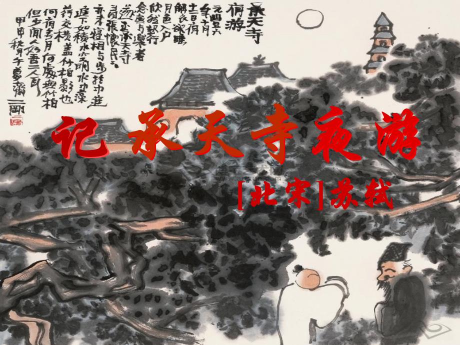 《记承天寺夜游》　课件.ppt_第1页