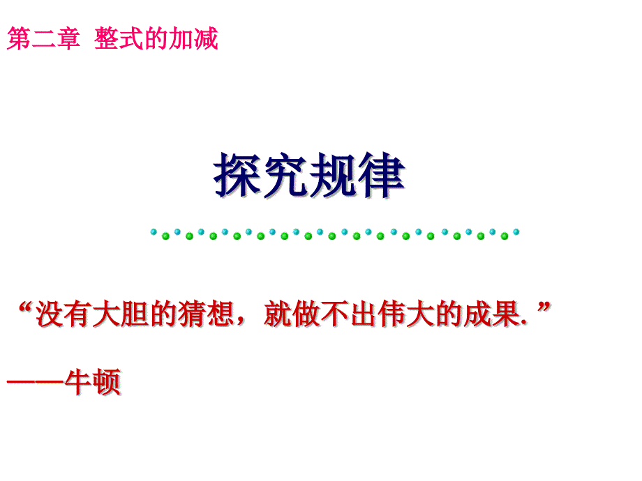 第二章整式的加减数学活动课件初中数学人教版七年级上册3900.ppt_第2页