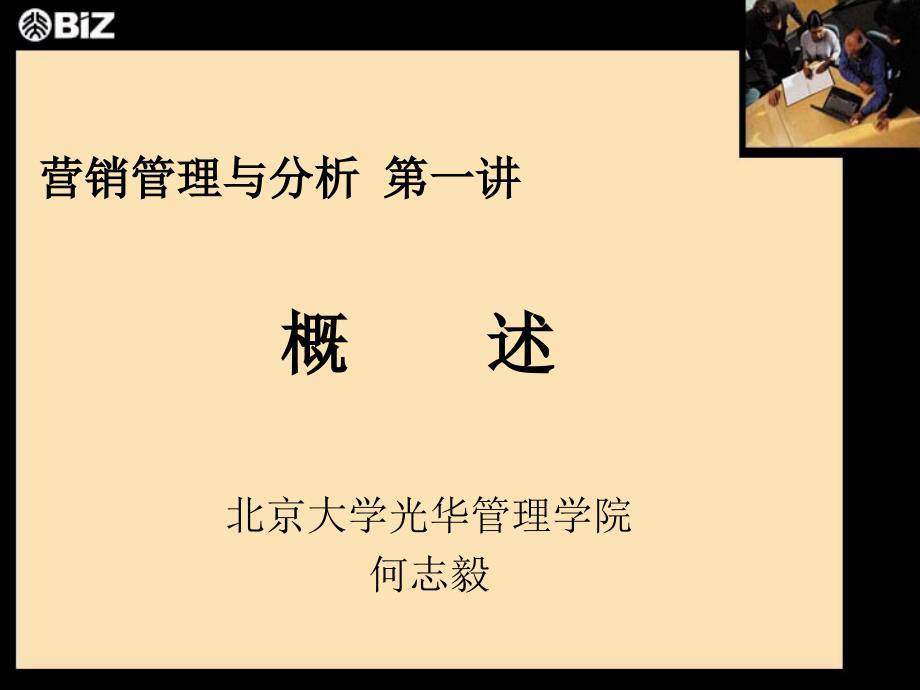 营销管理 ——分析、计划、执行与控制_第1页